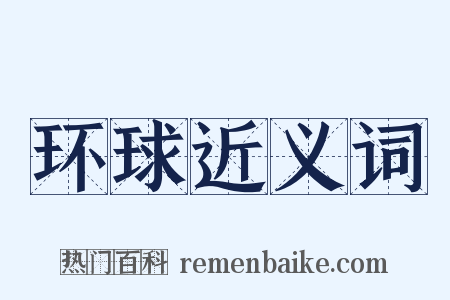 环球近义词是什么意思的图片